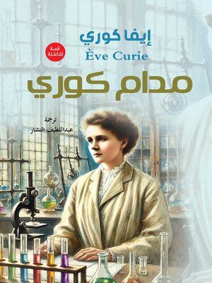 cover image of مدام كوري